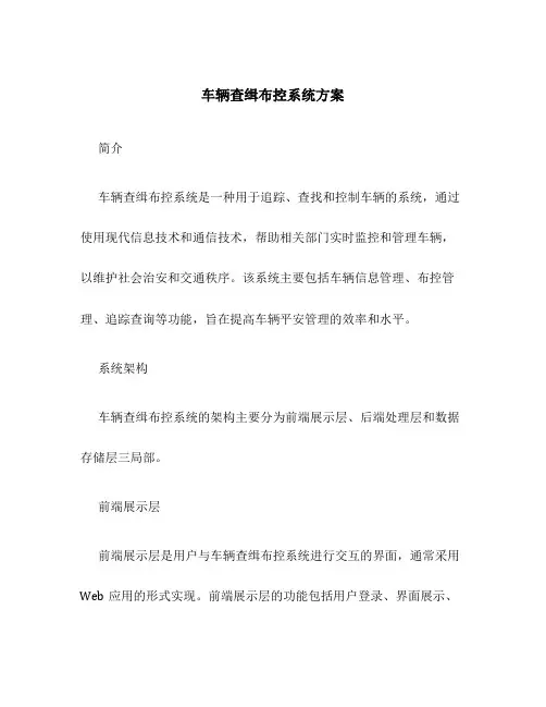 车辆查缉布控系统方案