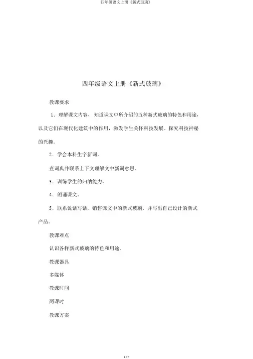 四年级语文上册《新型玻璃》