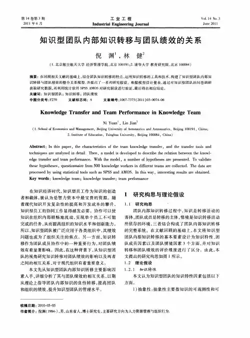 知识型团队内部知识转移与团队绩效的关系