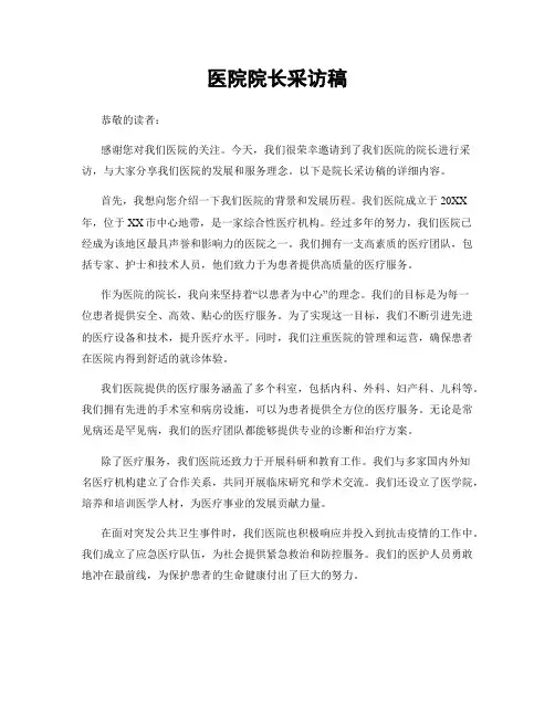 医院院长采访稿