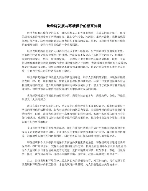 论经济发展与环境保护的相互协调