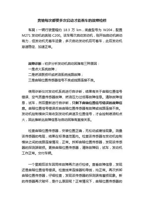 奔驰每次都要多次启动才能着车的故障检修
