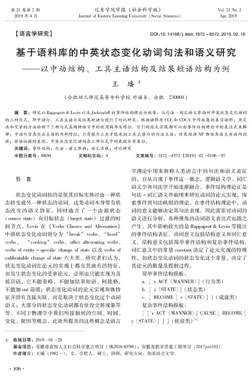 基于语料库的中英状态变化动词句法和语义研究——以中动结构、工具主语结构及结果短语结构为例