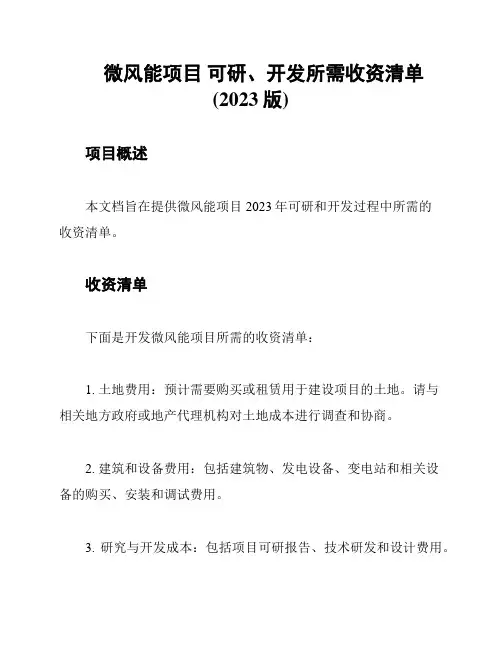 微风能项目 可研、开发所需收资清单(2023版)
