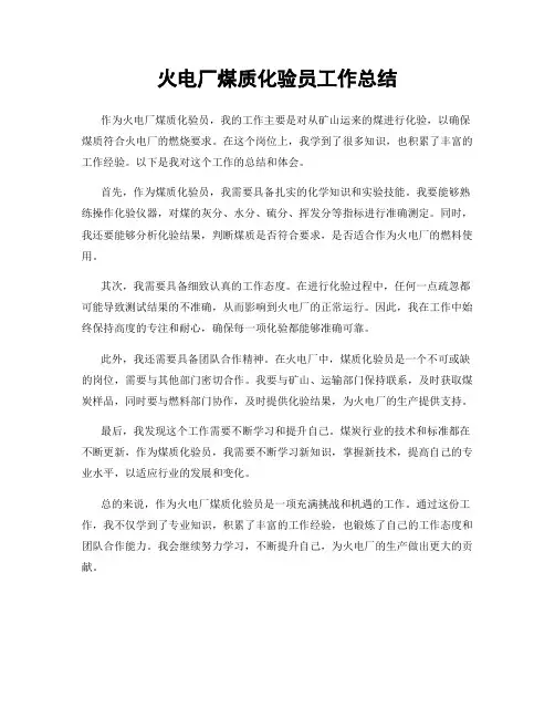 火电厂煤质化验员工作总结