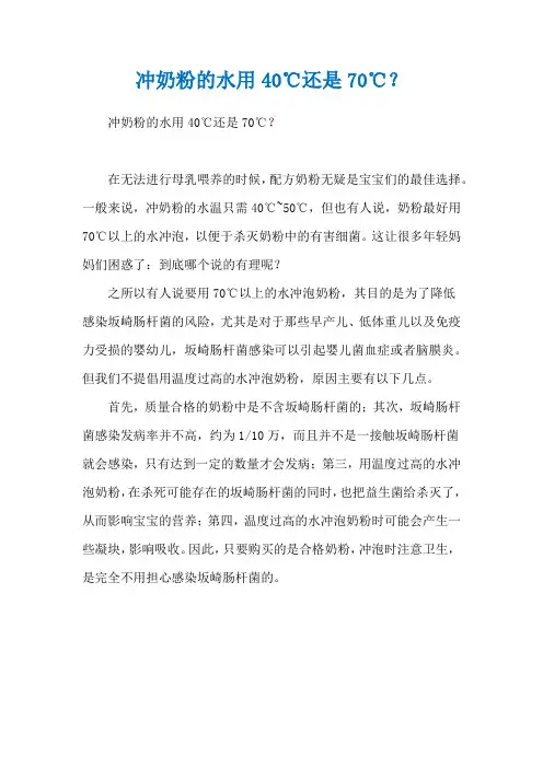 冲奶粉的水用40℃还是70℃？