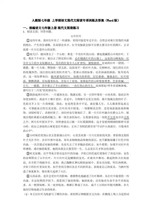 人教版七年级 上学期语文现代文阅读专项训练及答案(Word版)
