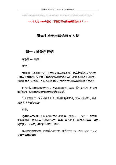 2019-研究生推免自荐信范文5篇word版本 (8页)