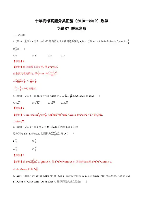 十年高考真题分类汇编  数学 专题 解三角形 