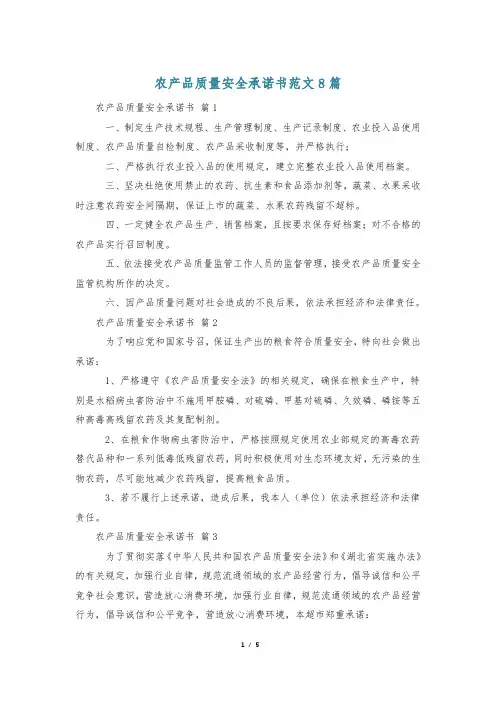 农产品质量安全承诺书范文8篇