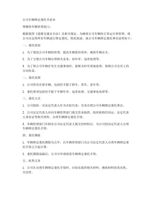 公司车辆绑定委托书范本