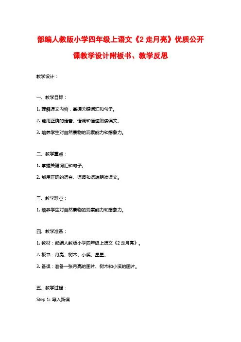 部编人教版小学四年级上语文《2走月亮》优质公开课教学设计附板书、教学反思