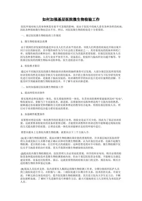 如何加强基层医院微生物检验工作