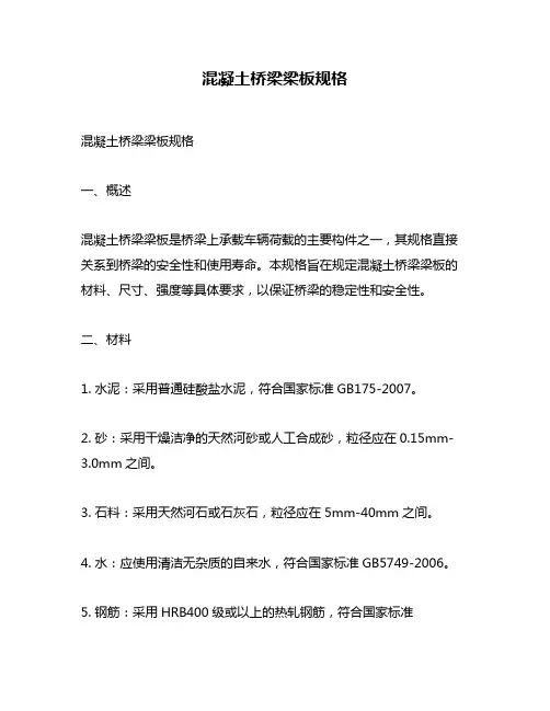 混凝土桥梁梁板规格