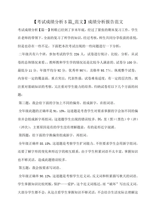 【考试成绩分析5篇_范文】成绩分析报告范文