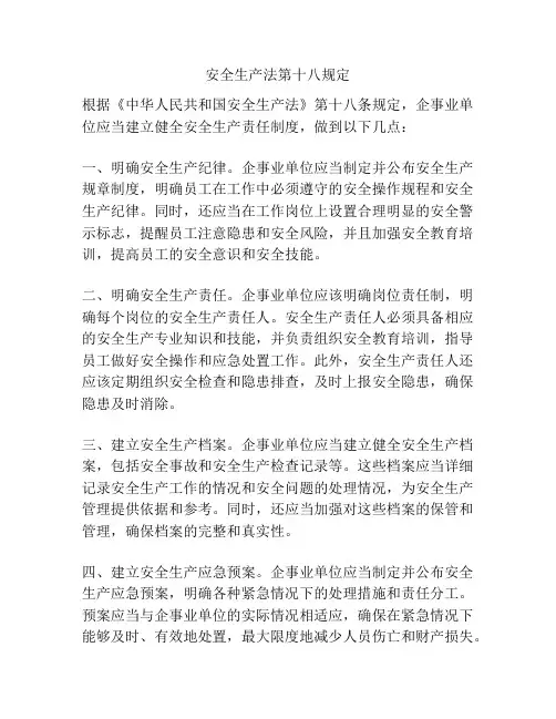 安全生产法第十八规定