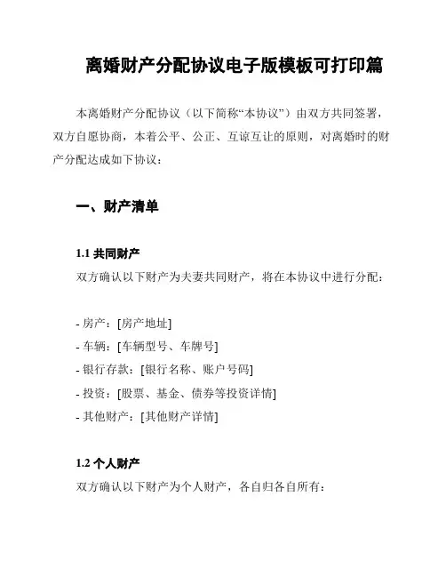 离婚财产分配协议电子版模板可打印篇