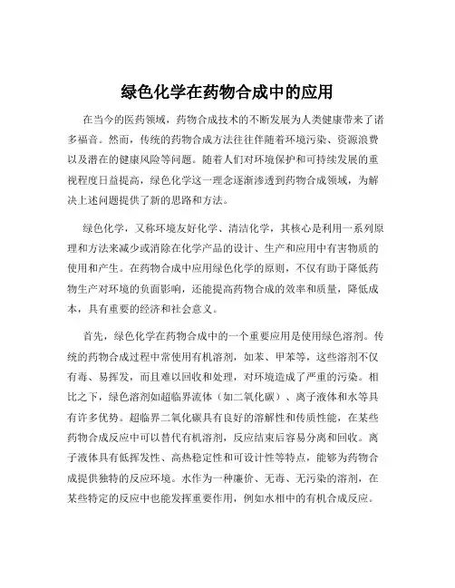 绿色化学在药物合成中的应用