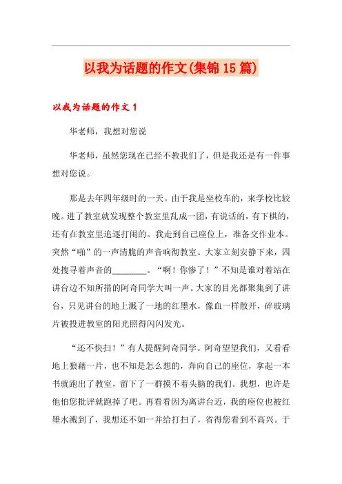 以我为话题的作文(集锦15篇)