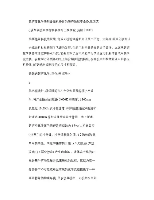 超声波制备粉体