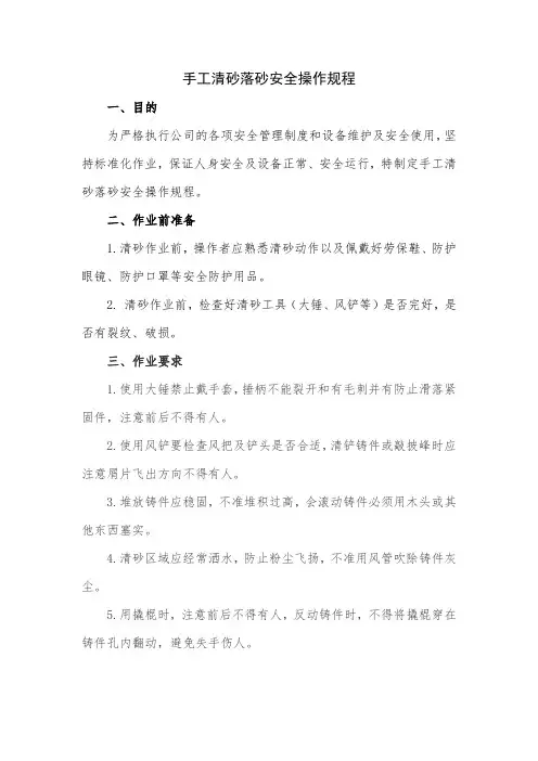 手工清砂落砂安全操作规程