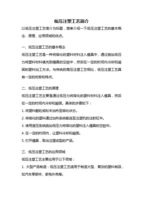 低压注塑工艺简介
