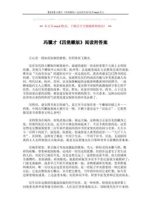 【最新】冯骥才《四堡雕版》阅读附答案-优秀word范文 (3页)