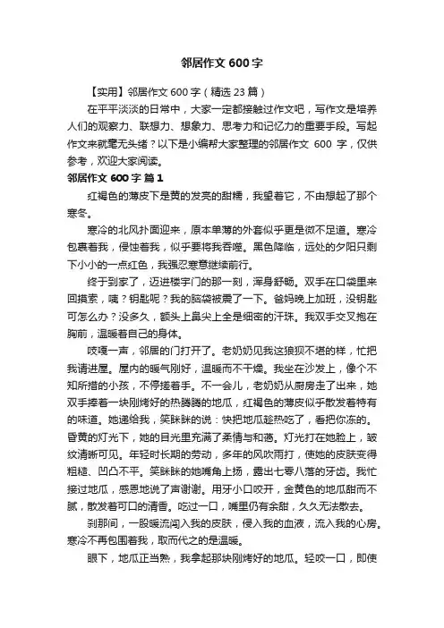 【实用】邻居作文600字（精选23篇）
