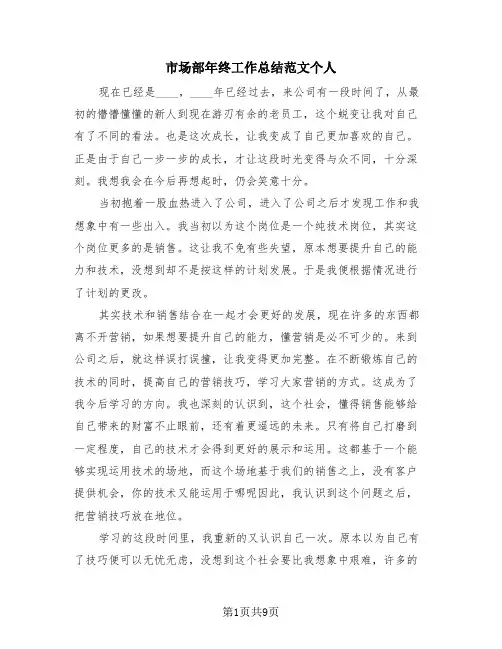 市场部年终工作总结范文个人(4篇)