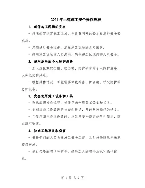2024年土建施工安全操作规程