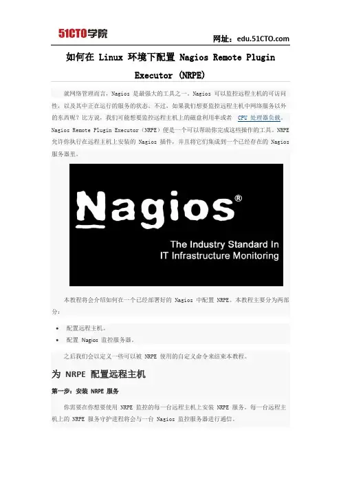 如何在 Linux 环境下配置 Nagios Remote Plugin Executor (NRPE)