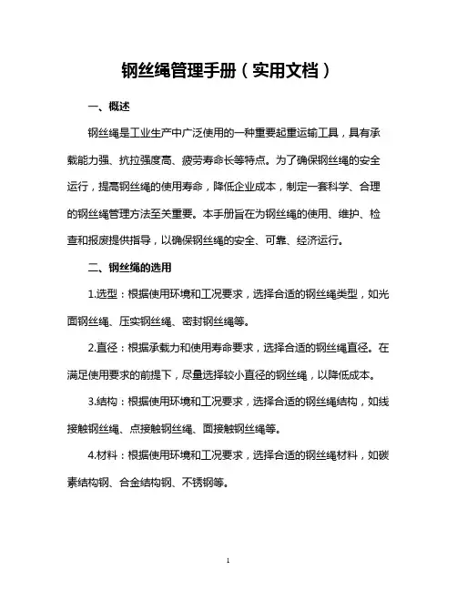 钢丝绳管理手册(实用文档)