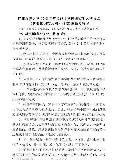 广东海洋大学2012年攻读硕士学位研究生入学考试 《农业知识综合四》(342)真题及答案