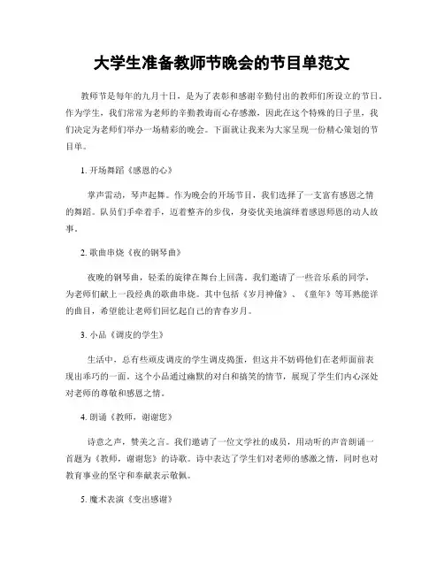 大学生准备教师节晚会的节目单范文