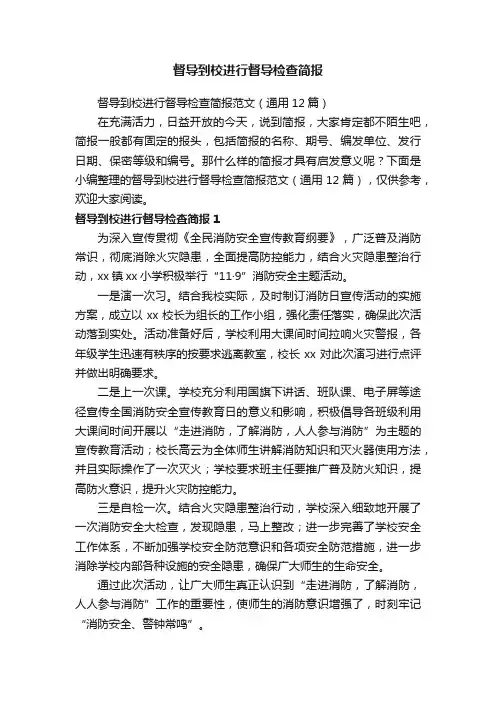 督导到校进行督导检查简报范文（通用12篇）