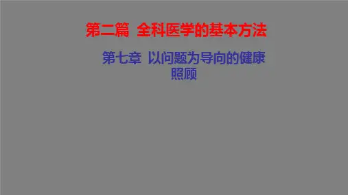 全科医学概论-以问题为导向的健康照顾