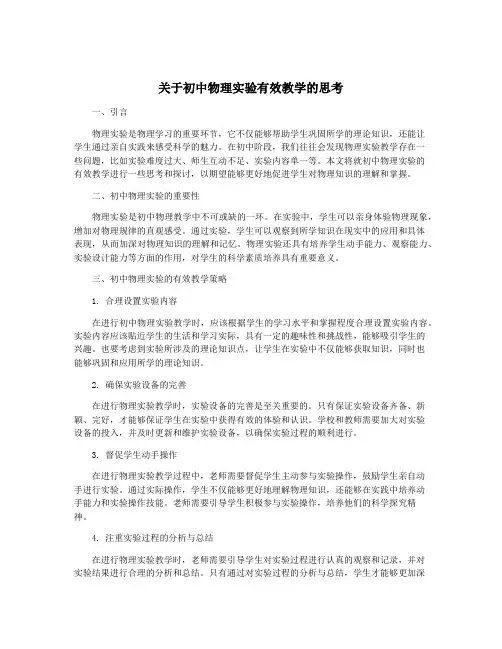 关于初中物理实验有效教学的思考