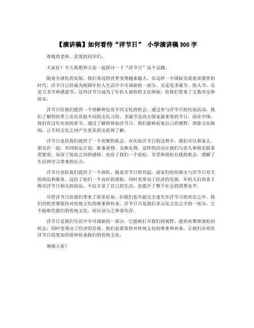 【演讲稿】如何看待“洋节日” 小学演讲稿300字