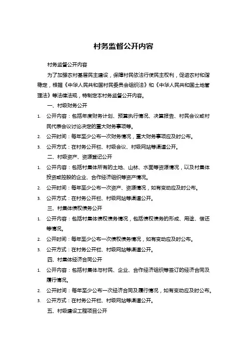 村务监督公开内容