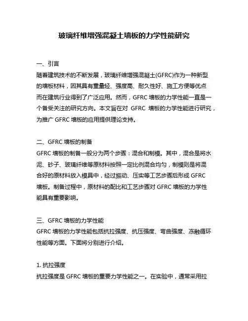 玻璃纤维增强混凝土墙板的力学性能研究