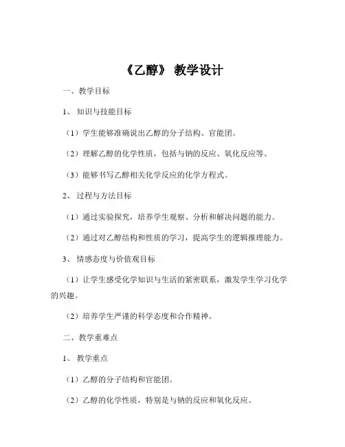 《乙醇》 教学设计