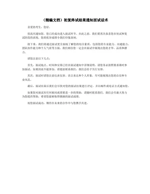 (精编文档)初复终试结果通知面试话术