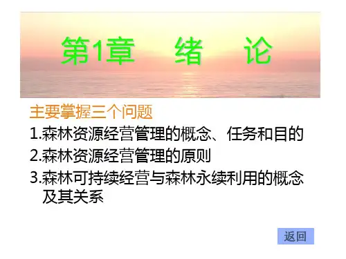 第01章 绪论 森林经营管理 教学课件