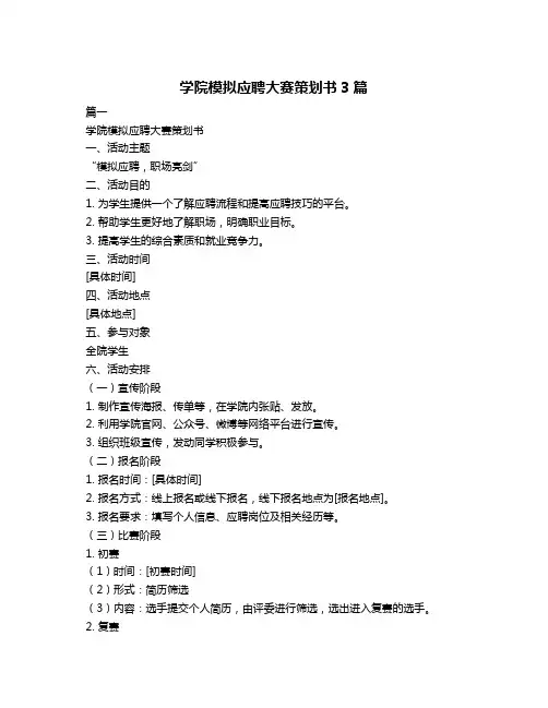 学院模拟应聘大赛策划书3篇