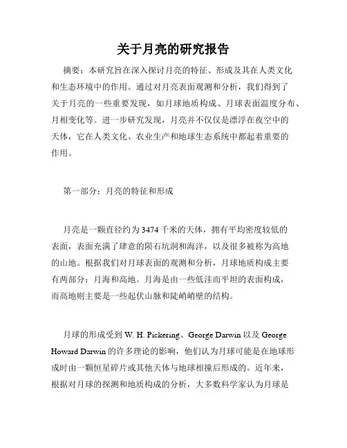 关于月亮的研究报告