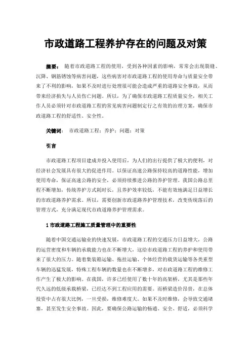 市政道路工程养护存在的问题及对策