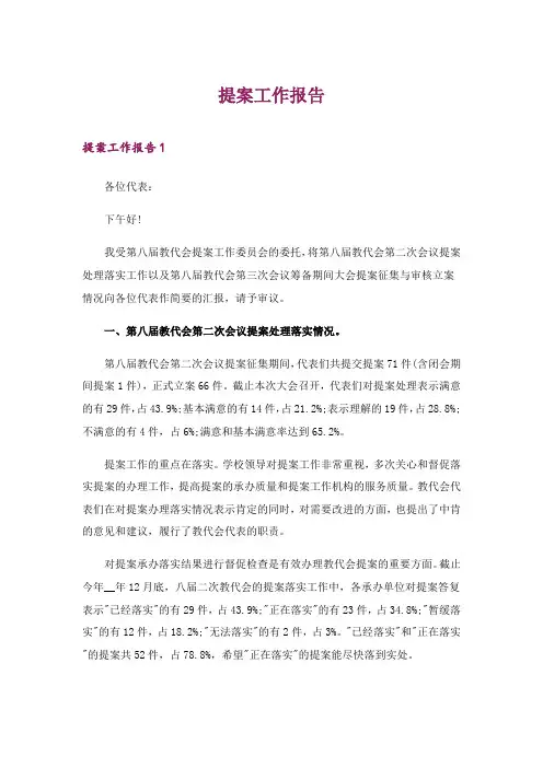 2024年提案工作报告