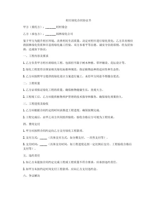 村庄绿化合同协议书