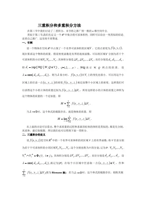 三重积分及其计算和多重积分