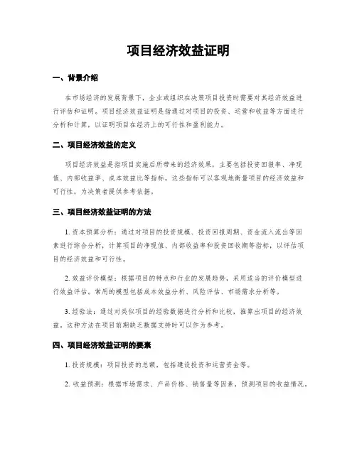 项目经济效益证明